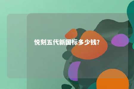 悦刻五代新国标多少钱�？ 